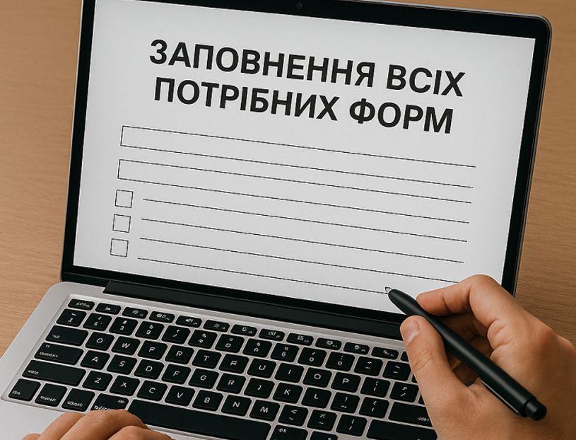 ЗАПОВНЕННЯ ВСІХ ПОТРІБНИХ ФОРМ